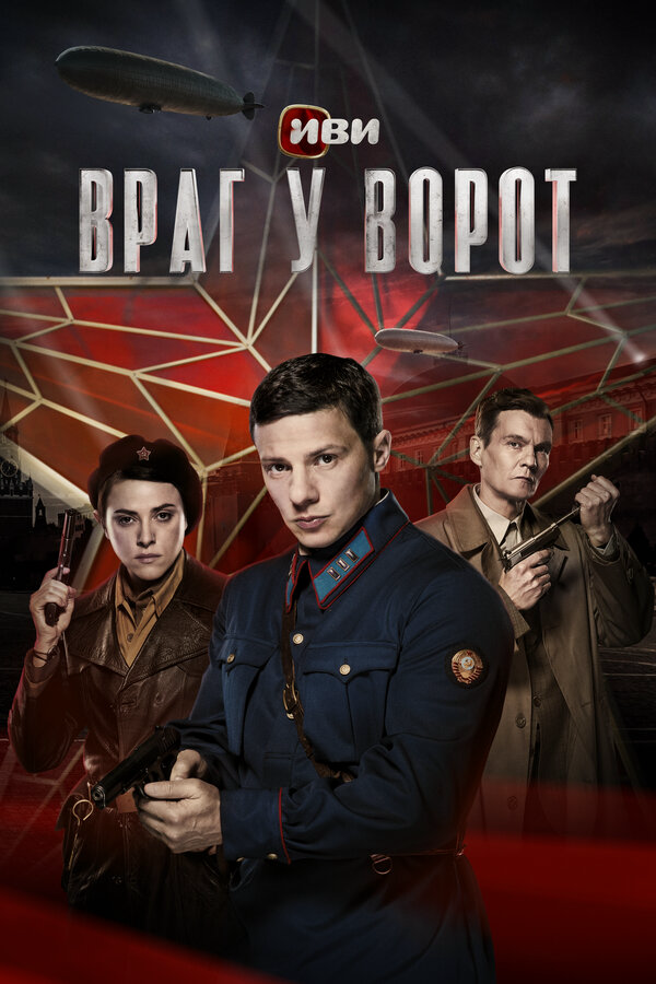 Враг у ворот постер